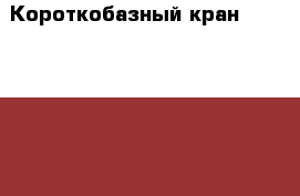 Короткобазный кран  Kato krm-13h › Производитель ­ Kato  › Модель ­ krm-13h › Общий пробег ­ 82 - Все города Авто » Спецтехника   . Адыгея респ.,Адыгейск г.